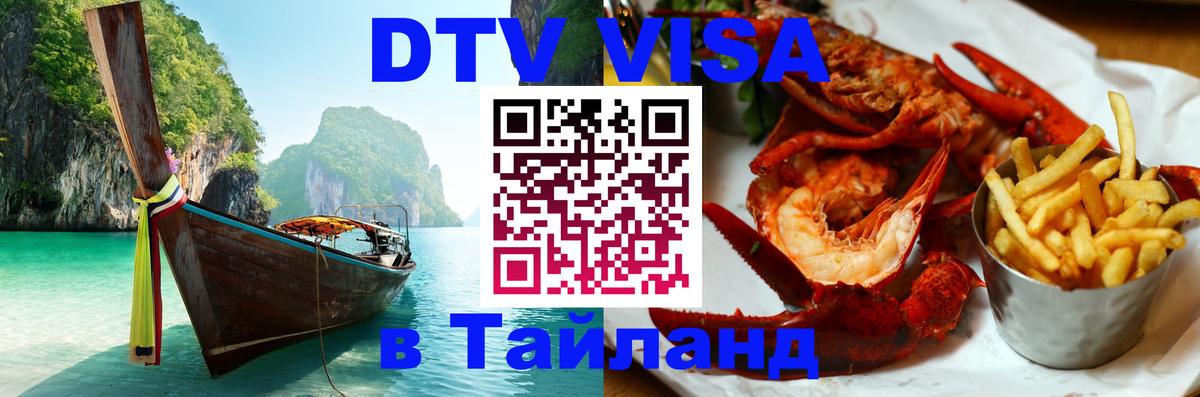 Как сделать DTV визу в Тайланд 