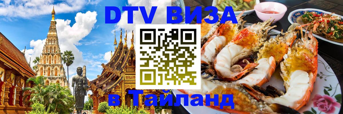 ДТВ виза в Таиланд Симферополь 