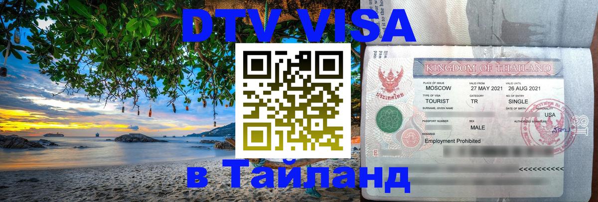 Стоимость и условия DTV визы — оформление в Таиланд под ключ - 